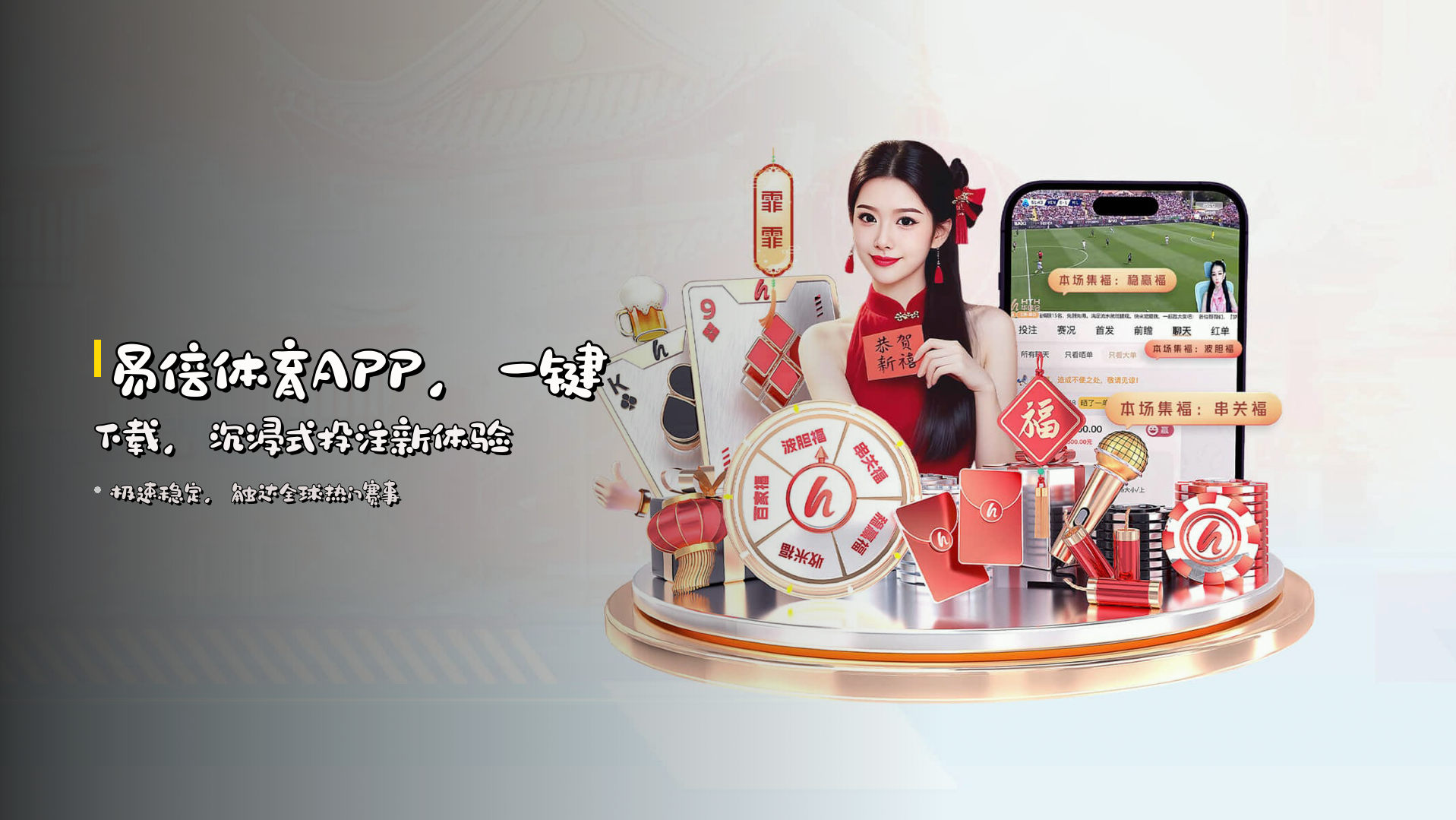 易倍体育APP，一键下载，沉浸式投注新体验