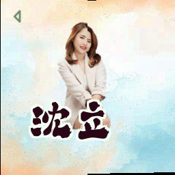 沈立